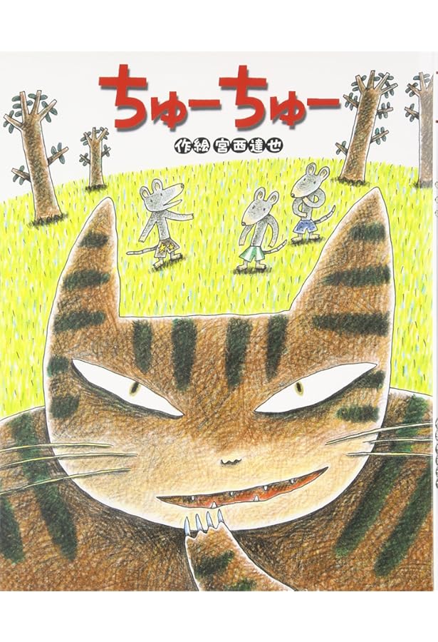 Amazon.co.jp: にゃ-ご (ひまわりえほんシリーズ) : 宮西 達也: 本